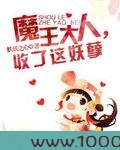 魔王大人，收了这妖孽