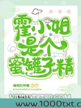 霍小姐是个蜜罐子精