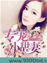 亿万总裁专宠小甜妻