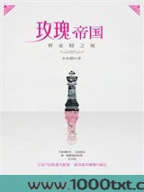 玫瑰帝国6·辉夜姬之瞳图片