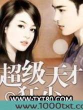 超级天才狂少