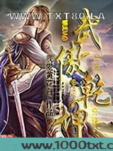 武傲乾坤