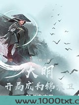 大明：开局成为锦衣卫图片