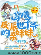 穿成反派世子爷的亲妹妹