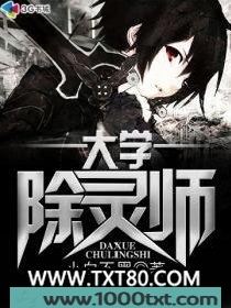大学除灵师图片
