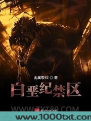 白垩纪禁区
