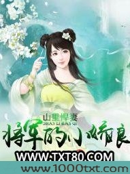山里悍妻：将军的小娇娘