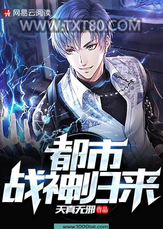 都市战神归来图片