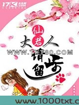 仙君大人请留步