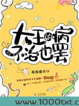 大王的病不治也罢图片