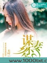 谋妻不备图片