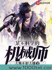 某不科学的机械师图片