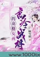 高冷战将的命格女孩图片
