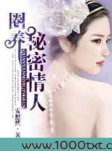 圈养,秘密情人图片