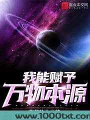 我能赋予万物本源图片