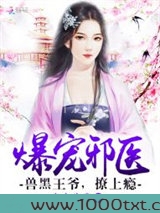 爆宠邪医：兽黑王爷，撩上瘾