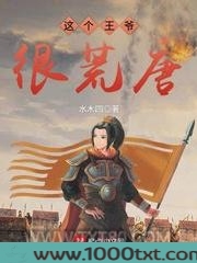这个王爷很荒唐