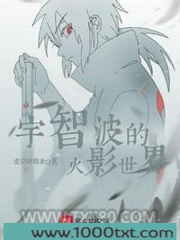 宇智波的火影世界