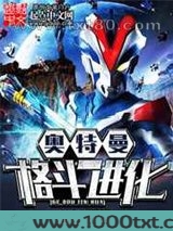 奥特曼格斗进化
