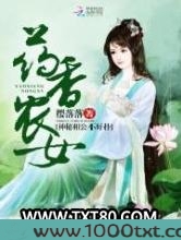 药香农女：神秘相公不好扑