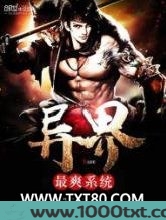 异界最爽系统
