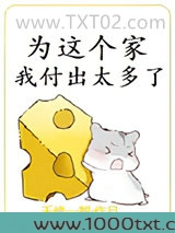 为这个家我付出太多了图片