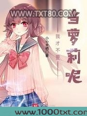 我才不要当萝莉呢图片