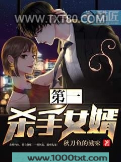 第一杀手女婿图片