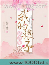 我的娘子是女配图片