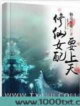 修仙女配要上天图片