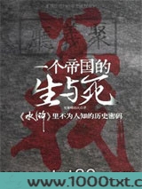 一个帝国的生与死图片