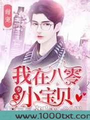 我在八零专宠小宝贝图片