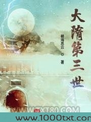 大隋第三世图片
