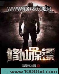 最强修仙保镖