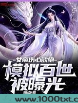 模拟百世被曝光，女帝伤心欲绝