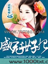 盛宠世子妃
