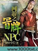 网游之冒牌NPC