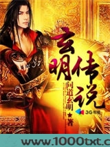 玄明传说