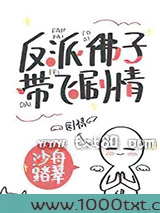 反派佛子带飞剧情