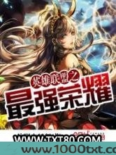 英雄联盟之最强荣耀