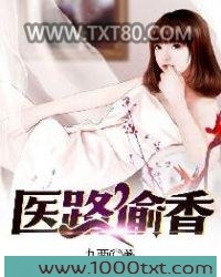 医路偷香