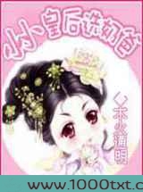 小小皇后选奶爸