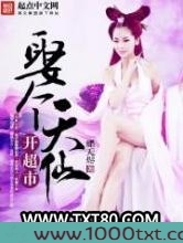 娶个天仙开超市