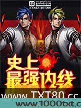 史上最强内线