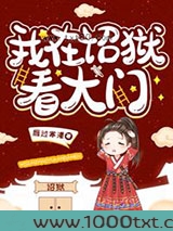 我在诏狱看大门