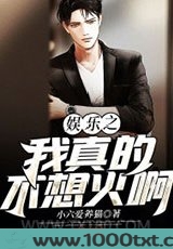 娱乐之我真的不想火啊