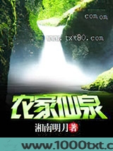 农家仙泉