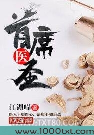首席医圣