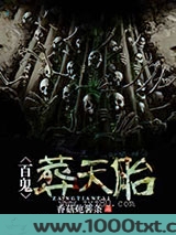 百鬼葬天胎