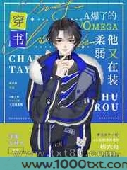 A爆了的Omega他又在装柔弱[穿书]图片